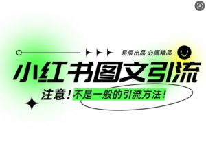 小红书图文引流创业粉，最稳引流方法，日引300+可批量操作-吾藏分享