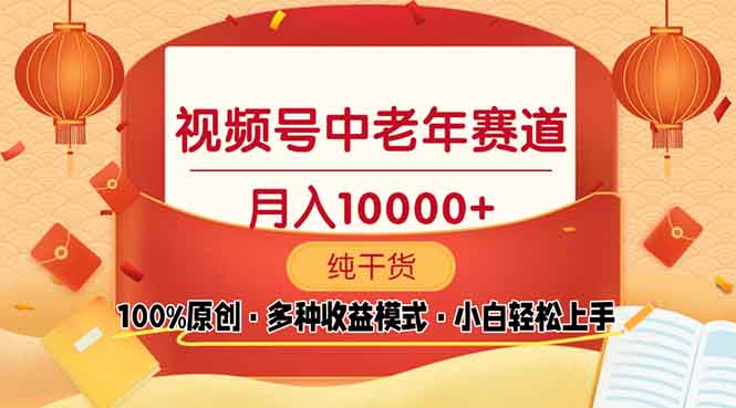 视频号中老年赛道 100%原创 手把手教学 新号3天收益破百 小白必备-吾藏分享