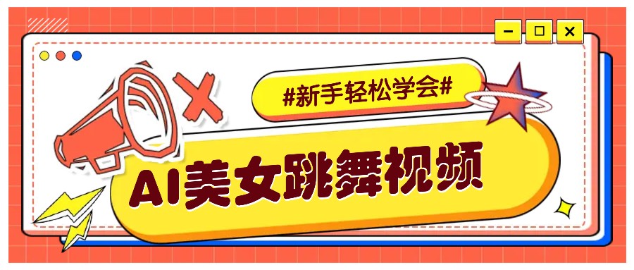 纯AI生成美女跳舞视频，零成本零门槛实操教程，新手也能轻松学会直接拿去涨粉-吾藏分享