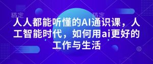 人人都能听懂的AI通识课，人工智能时代，如何用ai更好的工作与生活-吾藏分享