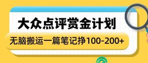 大众点评赏金计划，无脑搬运就有收益，一篇笔记收益1-2张-吾藏分享