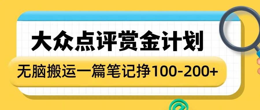 大众点评赏金计划，无脑搬运就有收益，一篇笔记收益1-2张-吾藏分享