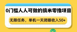 0门槛人人可做的搞米零撸项目，无限任务，单机一天闭眼收入50+-吾藏分享