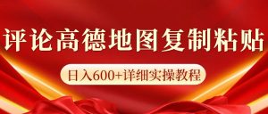 高德地图评论掘金，简单搬运日入600+，可批量矩阵操作-吾藏分享