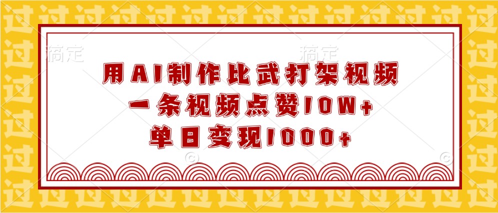 用AI制作比武打架视频，一条视频点赞10W+，单日变现1000+-吾藏分享