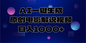 AI一键生成原创电影解说视频，日入1000+-吾藏分享