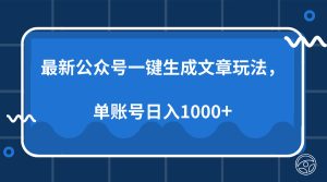 最新公众号AI一键生成文章玩法，单帐号日入1000+-吾藏分享