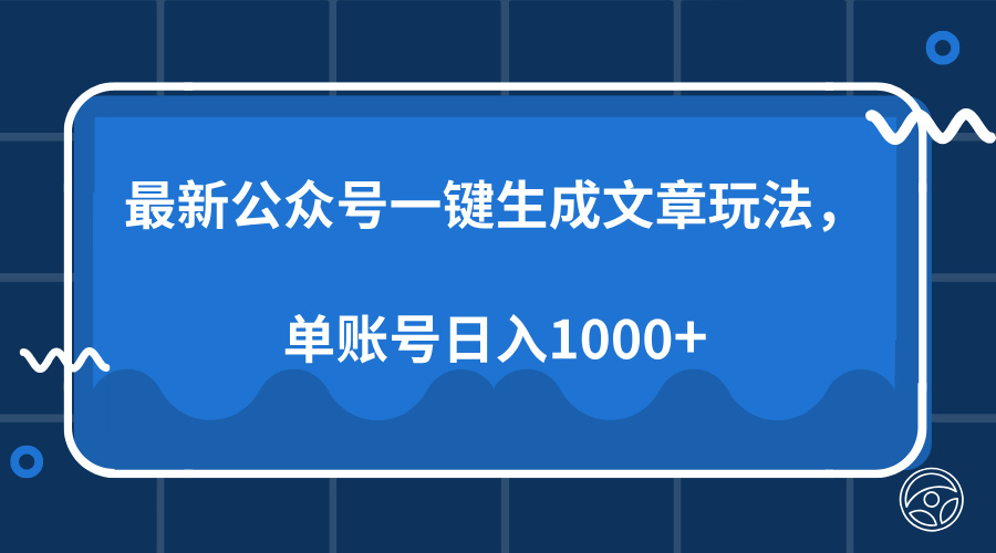 最新公众号AI一键生成文章玩法，单帐号日入1000+-吾藏分享