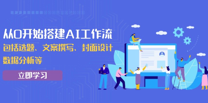 从0开始搭建AI工作流，包括选题、文案撰写、封面设计、数据分析等-吾藏分享