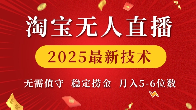 淘宝无人直播2025最新技术 无需值守，稳定捞金，月入5位数-吾藏分享