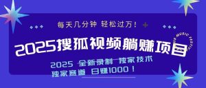 2025最新看视频躺赚项目：每天几分钟，轻松月入过万-吾藏分享