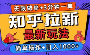 2025知乎拉新无限做单玩法，3分钟一单，日入1000+简单无难度-吾藏分享