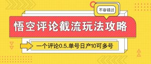 悟空评论截流玩法攻略，一个评论0.5.单号日产10可多号-吾藏分享