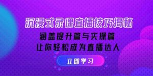 沉浸式录课直播技巧揭秘：涵盖提升篇与实操篇, 让你轻松成为直播达人-吾藏分享