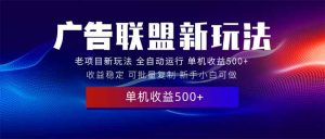 2025全新广告联盟玩法 单机500+课程实操分享 小白可无脑操作-吾藏分享