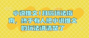 小说推文1月份玩法指南，终于有人把小说推文的玩法讲清楚了!-吾藏分享