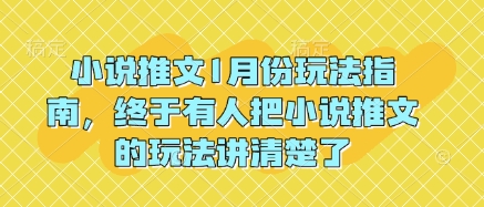 小说推文1月份玩法指南，终于有人把小说推文的玩法讲清楚了!-吾藏分享