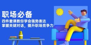 职场必备，四件套课教你学会强势表达，掌握关键对话，提升职场竞争力-吾藏分享