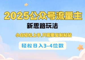 2025公双号流量主新思路玩法，小白轻松上手，只需要复制粘贴，轻松日入3-4位数-吾藏分享