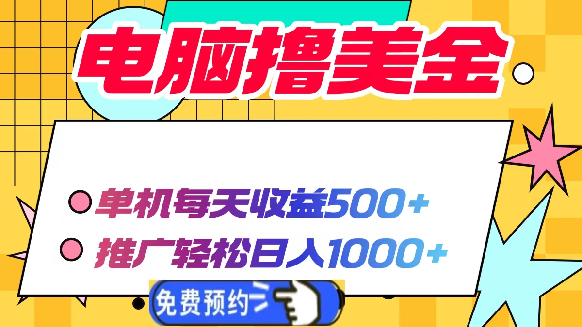 电脑撸美金项目，单机每天收益500+，推广轻松日入1000+-吾藏分享